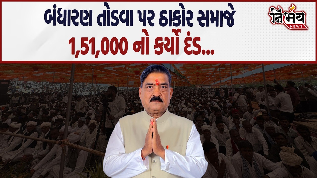Thakor સમાજમાં બંધારણ તોડનાર ને ડોઢ લાખનો દંડ । લવિંગજી ઠાકોર આ મામલે શું બોલ્યા
