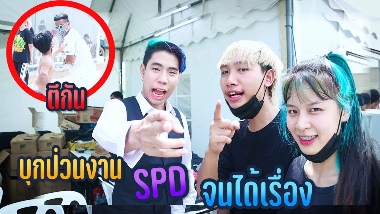 บุกงาน SPD คนแคระเป็นลมกลางงาน!! จนได้เรื่อง..