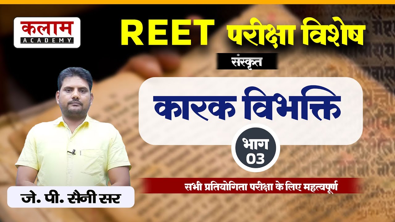REET Sanskrit Class -कारक विभक्ति| reet sanskrit teaching method | संस्कृत By J.P. सर |kalam academy