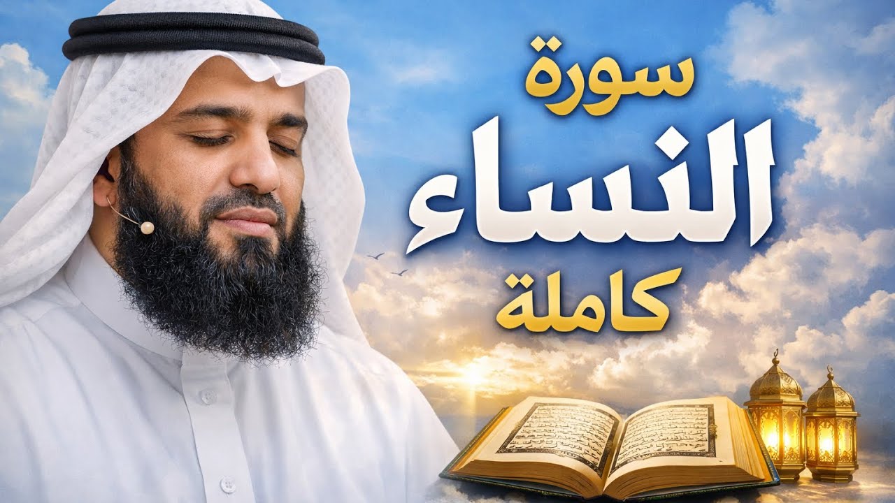 سورة النساء كاملة | تلاوة خاشعة بصوت إدريس أبكر | Surat An-Nisa Full Recitation