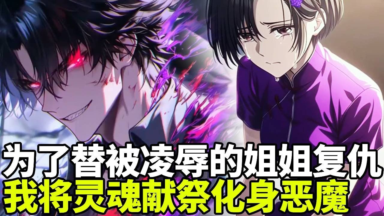 🔥【首播】《恶魔复仇》💥：姐姐被四个富二代凌辱害死后，上门却被打成重伤，为了复仇我自愿献祭灵魂，化身灭世恶魔为了复仇归来！#二次元#剧情#動漫#漫画#小说