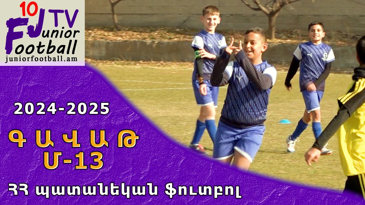 Արարատ-Արմենիա 12 (9-0) Էրզրում 12 (09.11.24) 2024-25 Գավաթ Մ-13, 1/8