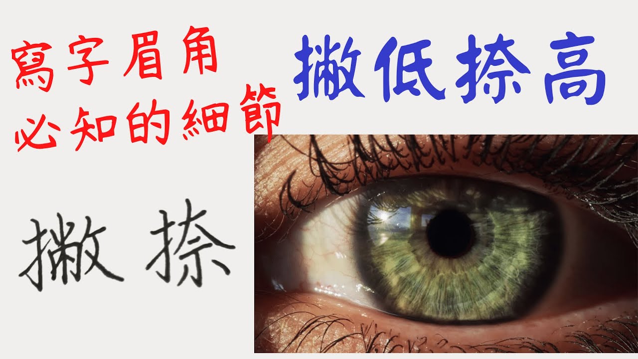 28- 寫作練習 -寫字常被忽略的細節(建議看到最後)-撇低捺高-寫字漂亮技巧