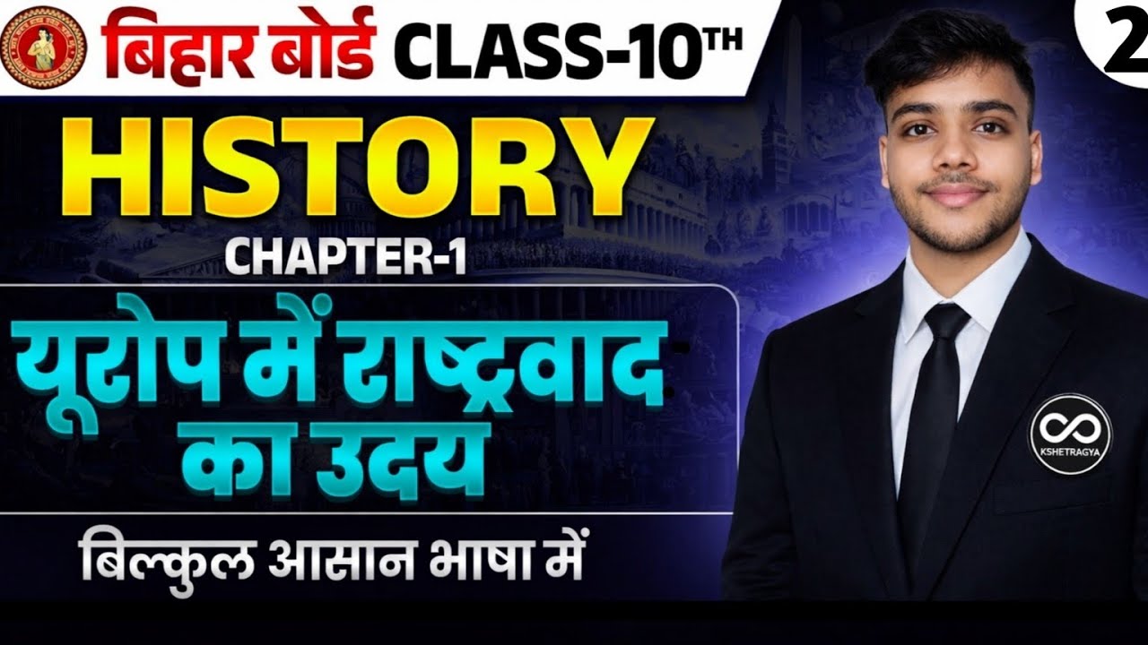यूरोप में राष्ट्रवाद (Lecture 2) | Class 10 History Chapter | NCERT Line by Line | BSEB 2027