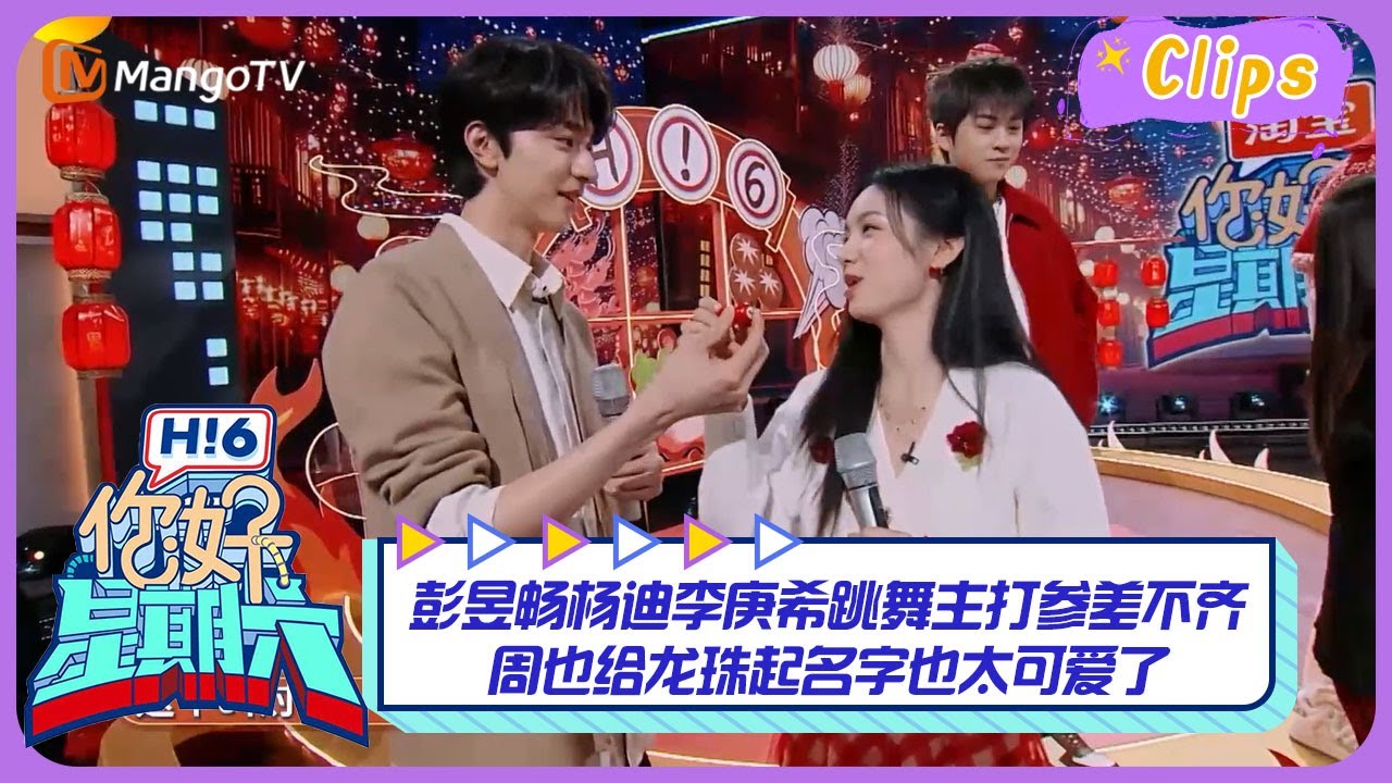 【精彩看点】彭昱畅杨迪李庚希跳舞主打参差不齐，周也给龙珠起名字也太可爱了！｜《你好，星期六》Hello Saturday Highlights｜Mango TV