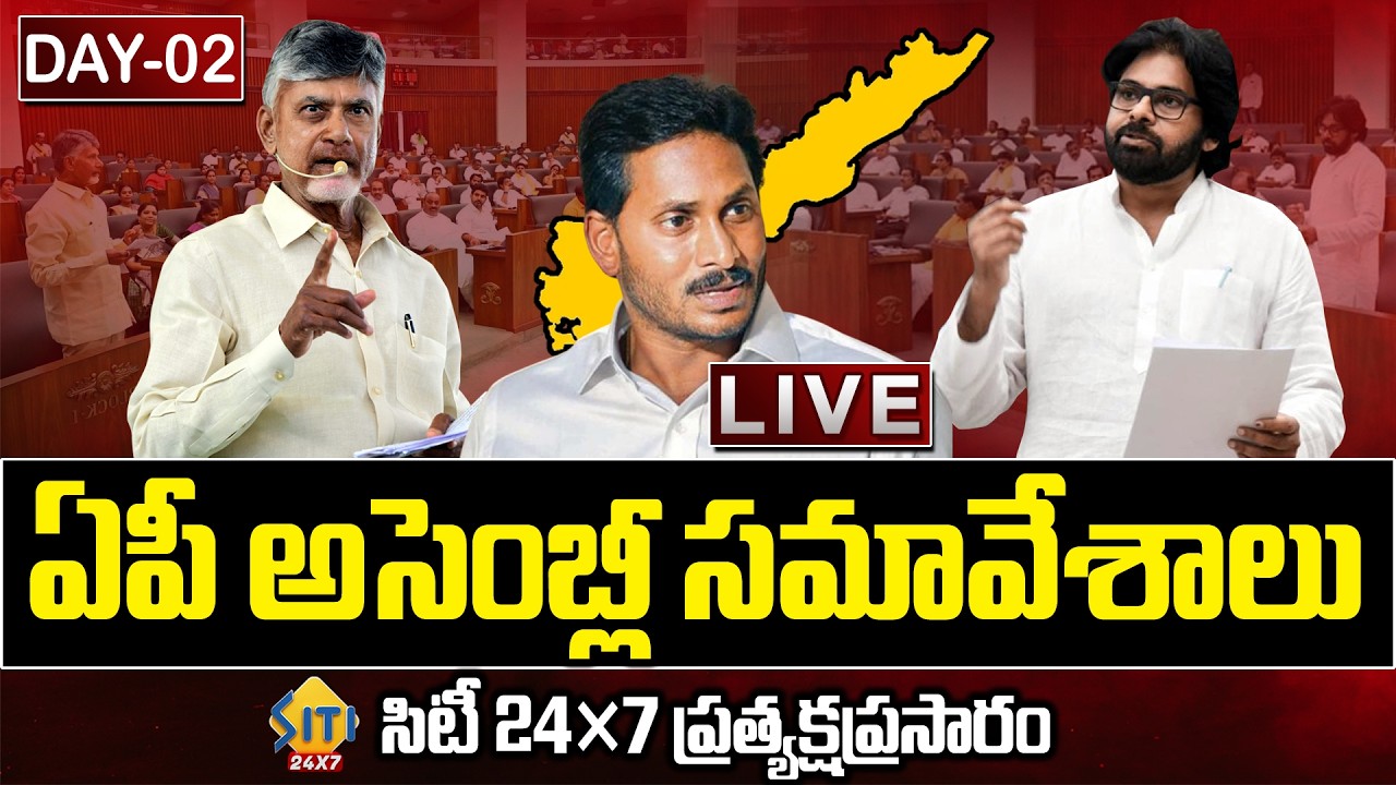 🔴LIVE : AP Assembly Sessions 2026 DAY -02 | CM Chandrababu | YS Jagan | Pawan Kalyan | Siti24x7