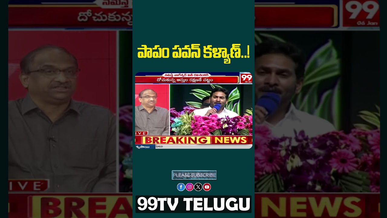 పాపం పవన్ కళ్యాణ్..! #99tv #99tvlive #janasena #appolitics #trendingnews #pawankalyan