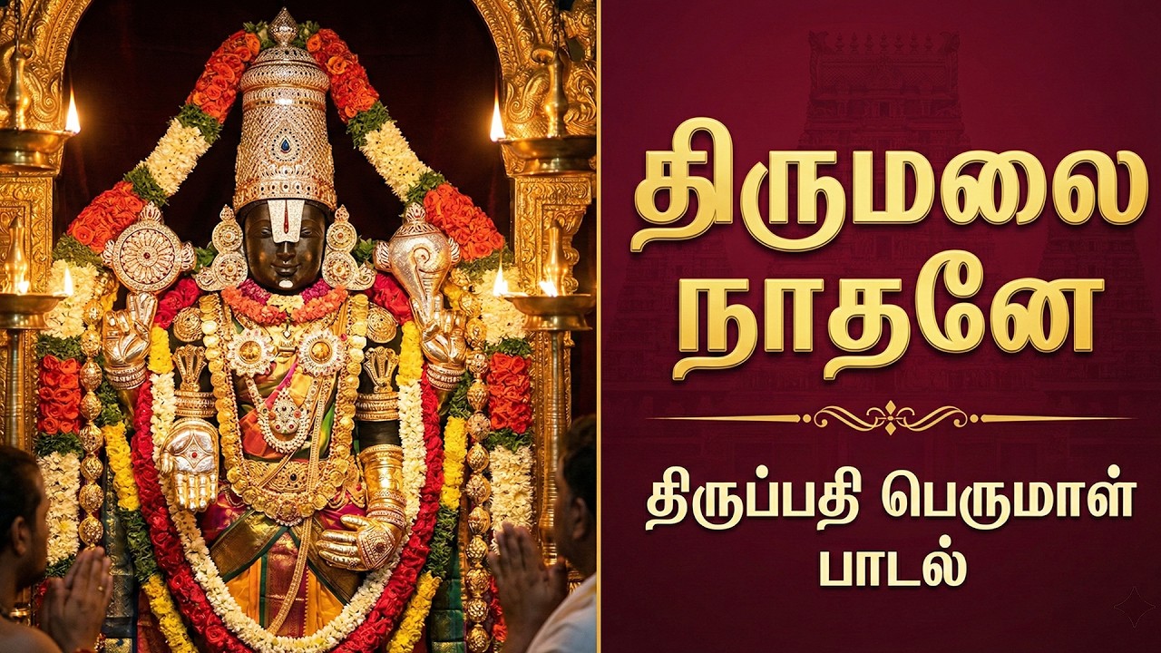 திருமலை நாதனே – திருப்பதி பெருமாள் பாடல் | Lord Venkateswara Tirupati Balaji Devotional Tamil Song