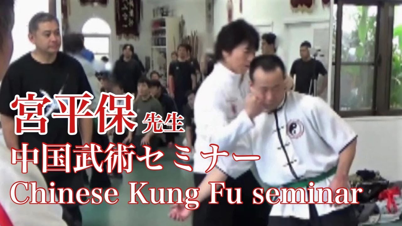 中国武術セミナー　宮平保　master TAMOTSU MIYAHIRA Chinese kung-fu seminar