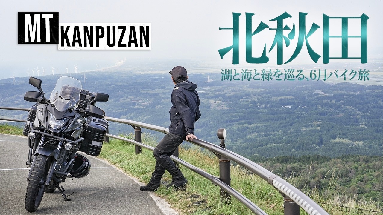 【1泊2日で巡る東北！】北秋田ツーリング2025年 田沢湖・寒風山・男鹿半島を400Xで走る絶景バイク旅