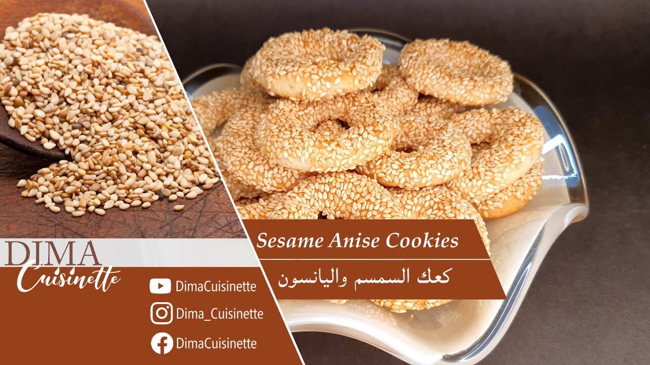 Sesame Anise Cookies / وصفة الكعك باليانسون والسمسم / Cookies Recipe