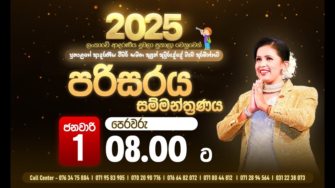 පරිසරය මහා  සම්මන්ත්‍රණය 01-01-2025