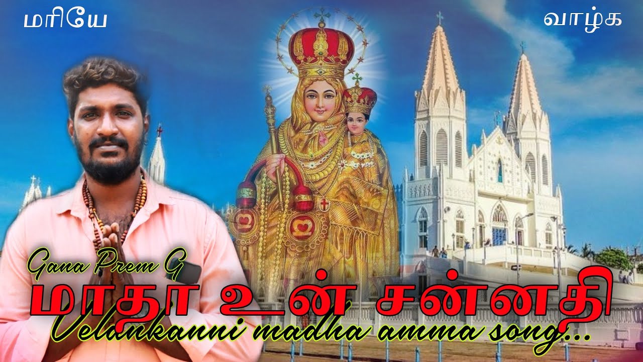 Madha Un Sannadhi | Gana Prem g  | velankanni madha song | 2023