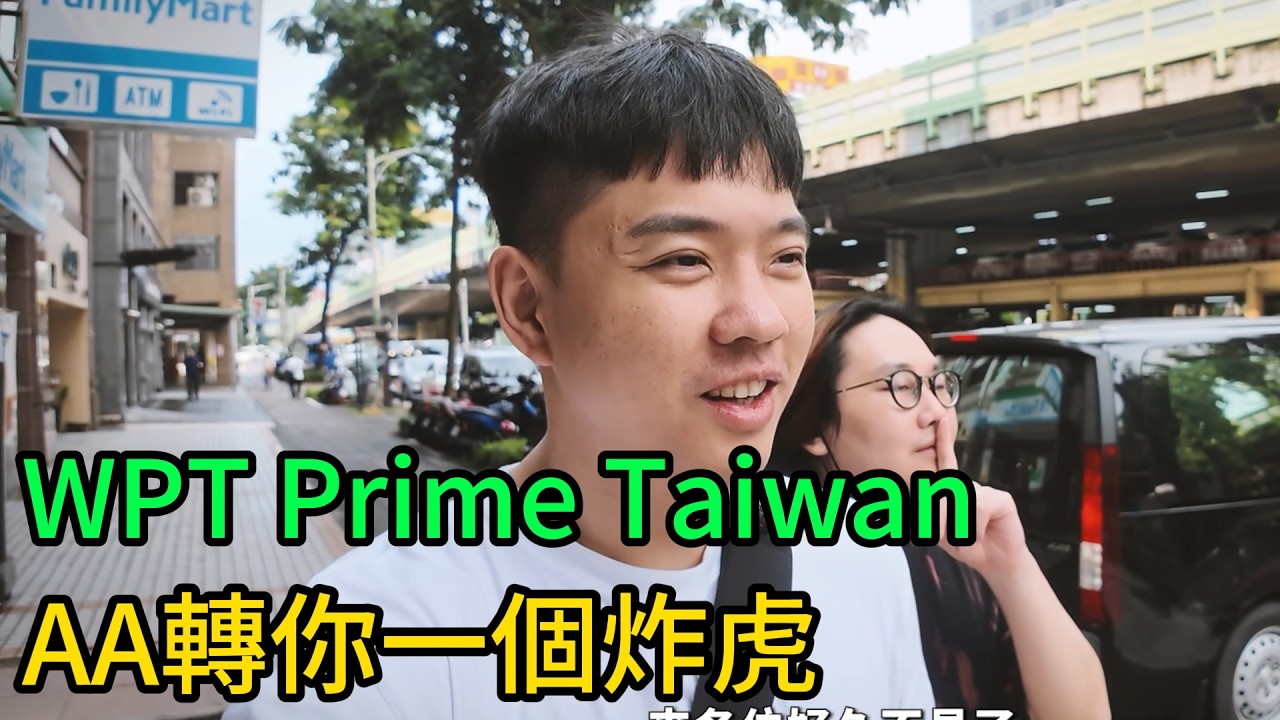 穿梭錦標牌局中 Ep 7｜WPT prime Taiwan