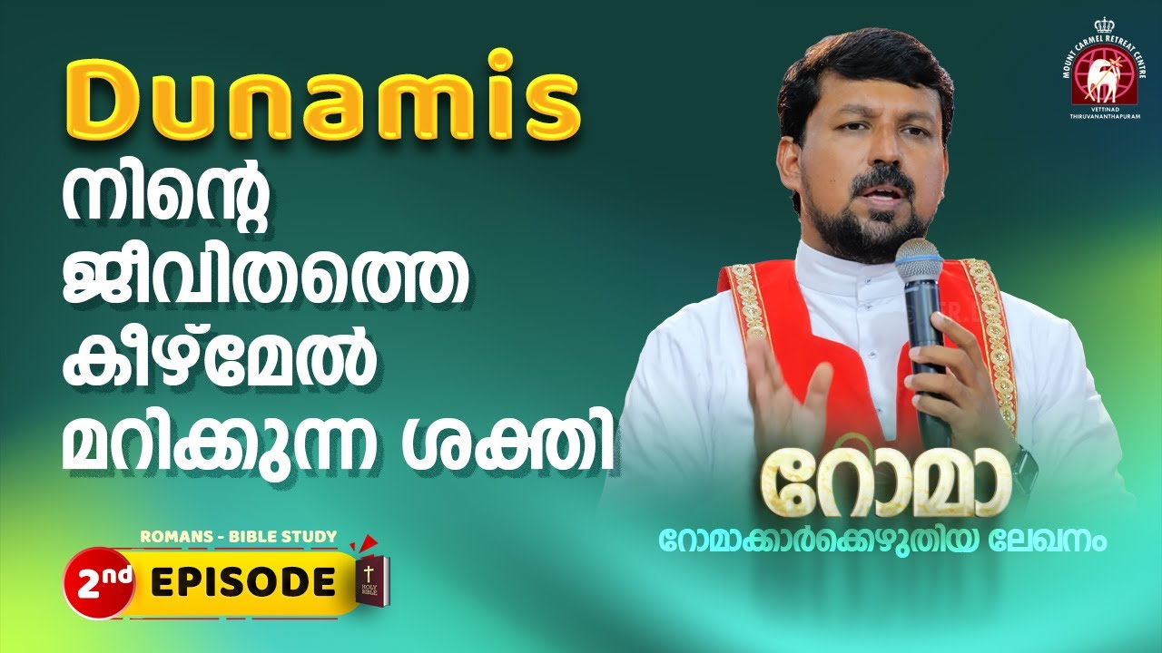 Dunamis നിന്റെ ജീവിതത്തെ കീഴ്മേൽ മറിക്കുന്ന ശക്തി! Romans EP1 02 | Fr. Daniel Poovannathil
