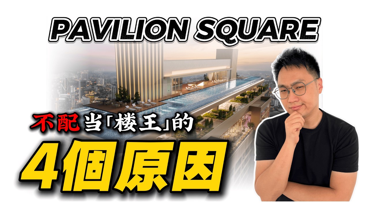 🤯顛覆全網認知！Bukit Bintang最新旗艦Pavilion Square不配「樓王」👑 的4大原因⁉️ Pavilion Group柏威年集團在武吉免登Bukit Bintang最新佈局 ♟️