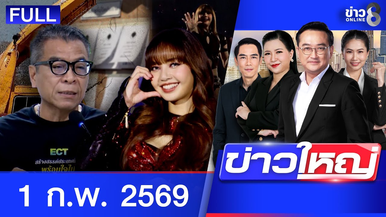 รายการข่าวใหญ่ช่อง8 | 1 ก.พ. 69 | FULL EP | ข่าวใหญ่ช่อง8 ออนไลน์ | ข่าวช่อง8