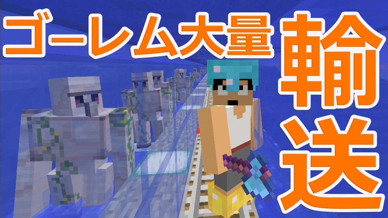 【カズクラ】マイクラ実況 PART422 増えすぎたゴーレムの大移動！