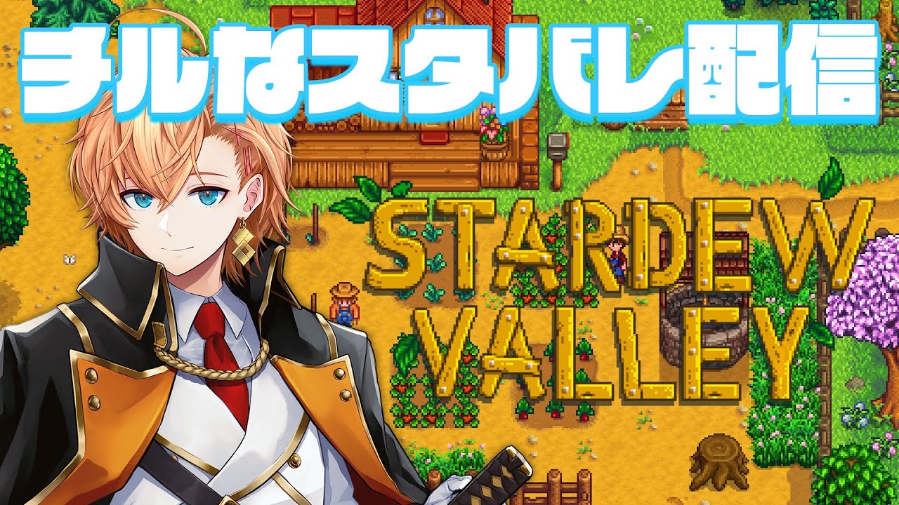 【Stardew Valley】超久々のチルなスタバレ配信 #1【スタバレ】