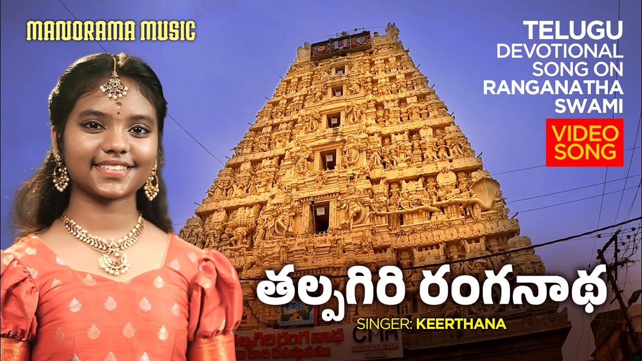 Talpagiri Ranganaatha | Keerthana | Lord Ranganaatha | Telugu Devotional Song