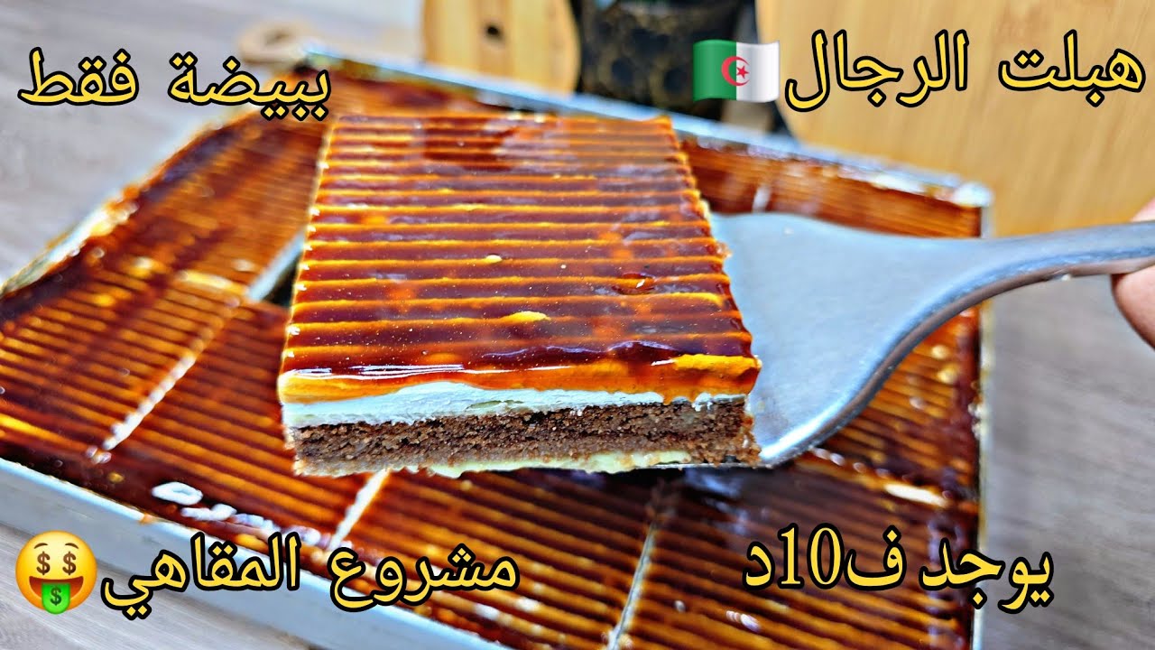الوصفة لي هبلت الرجال في المقاهي🔥فلان المقاهي‼️عندك الحليب والفلان حضريها في10دقايق⁉️ بيضة واحدة👌