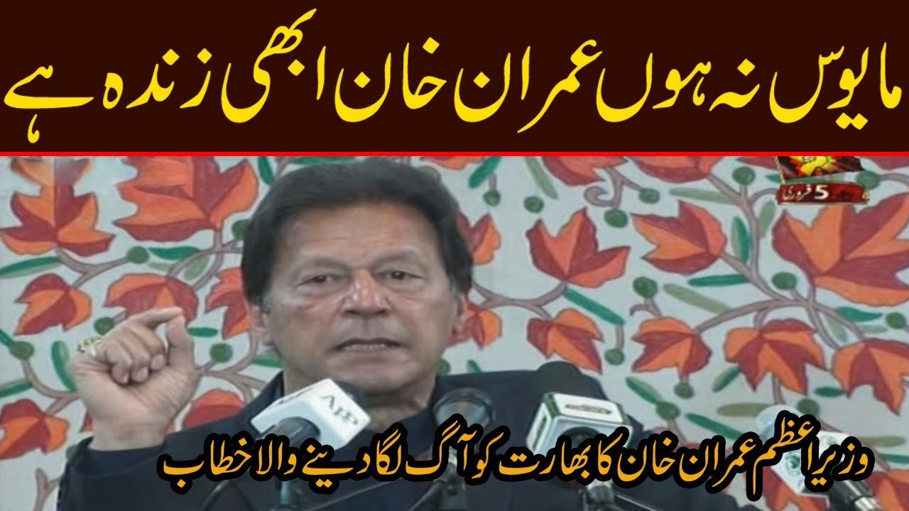 Don't lose hope Imran Khan is here for you | PM Imran Khan Historic speech in AJK Assembly