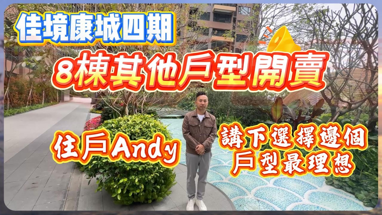 中山樓盤｜佳境康城四期｜8棟其他戶型開賣｜住戶Andy講下選擇邊個戶型最理想？