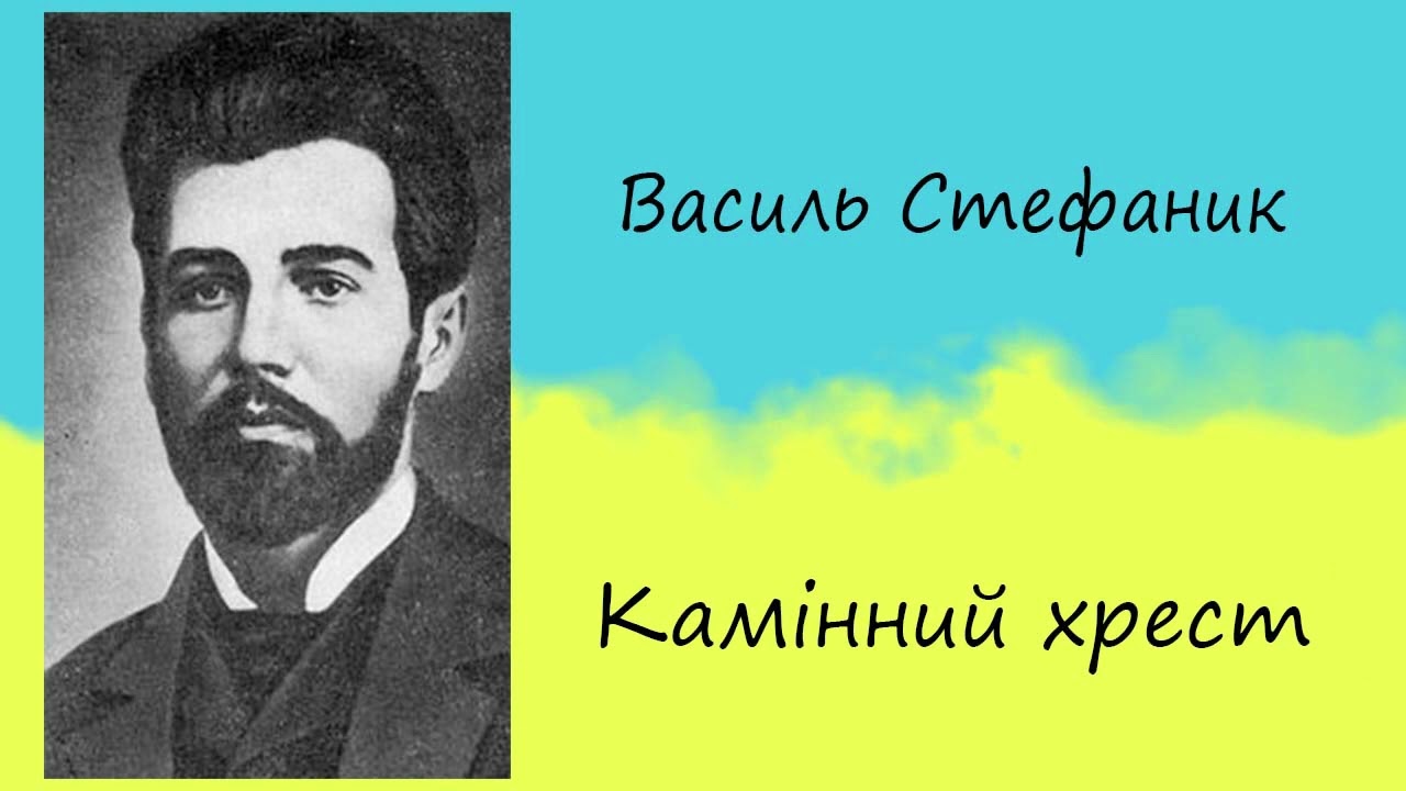 Василь Стефаник - «Камінний хрест» | Новела (повний текст) | Слухати онлайн | Аудіокнига