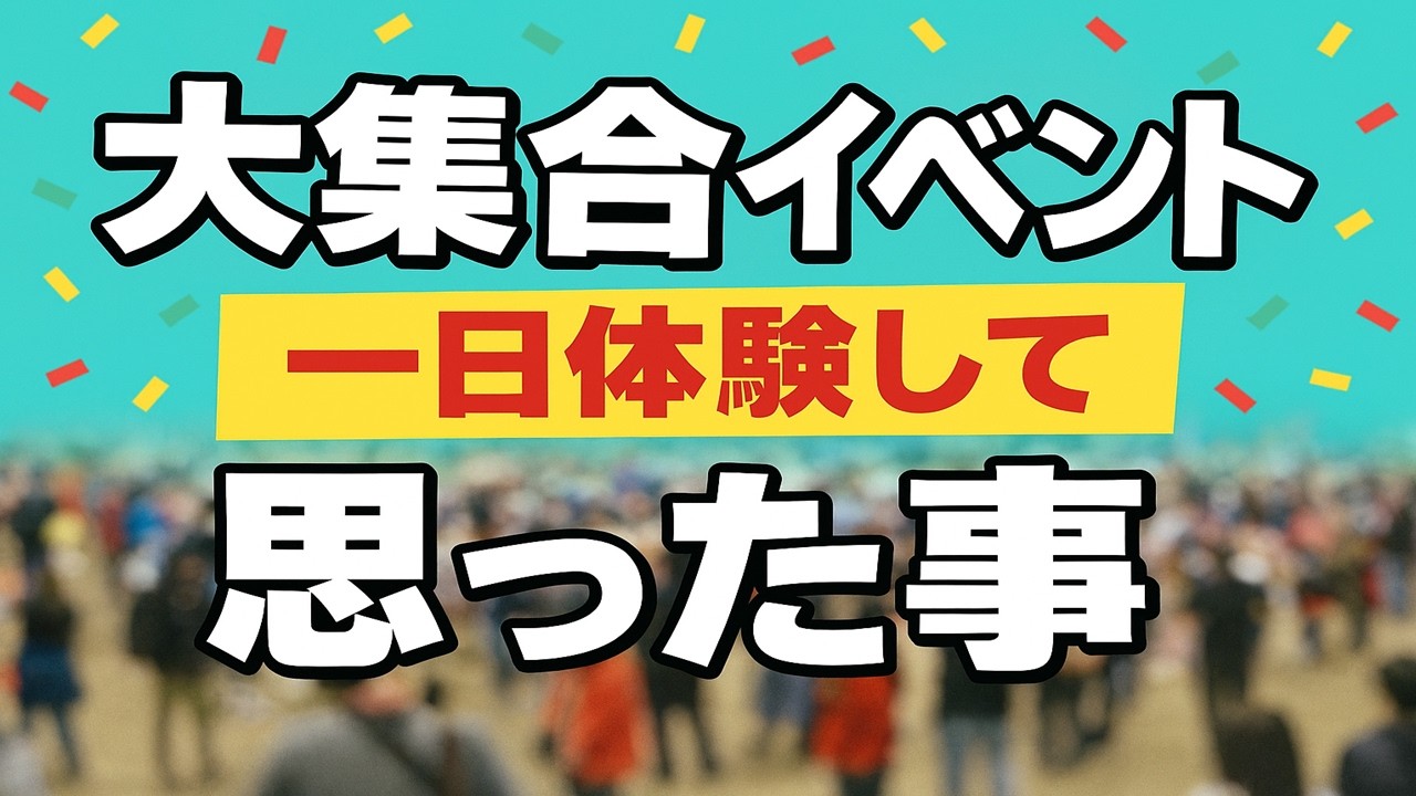 【ポケモンGO】大集合イベント開催～1日プレイして思ったこと～