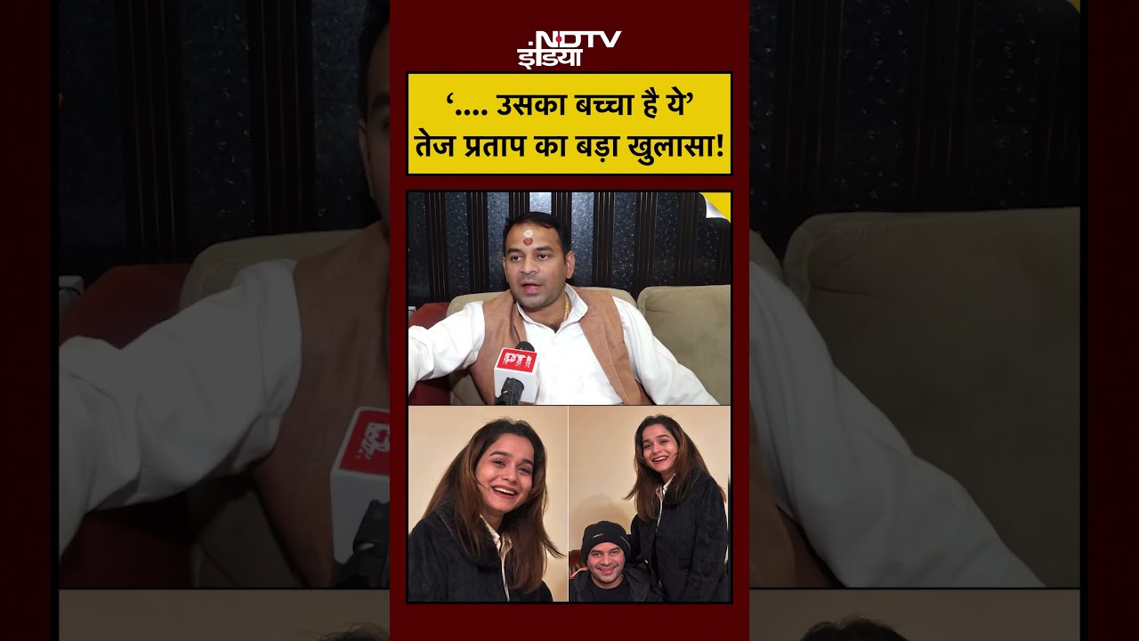 Tej Pratap Yadav News: नई बेटी को लेकर, तेज प्रताप का बड़ा खुलासा! #shorts #youtubeshorts #ytshorts
