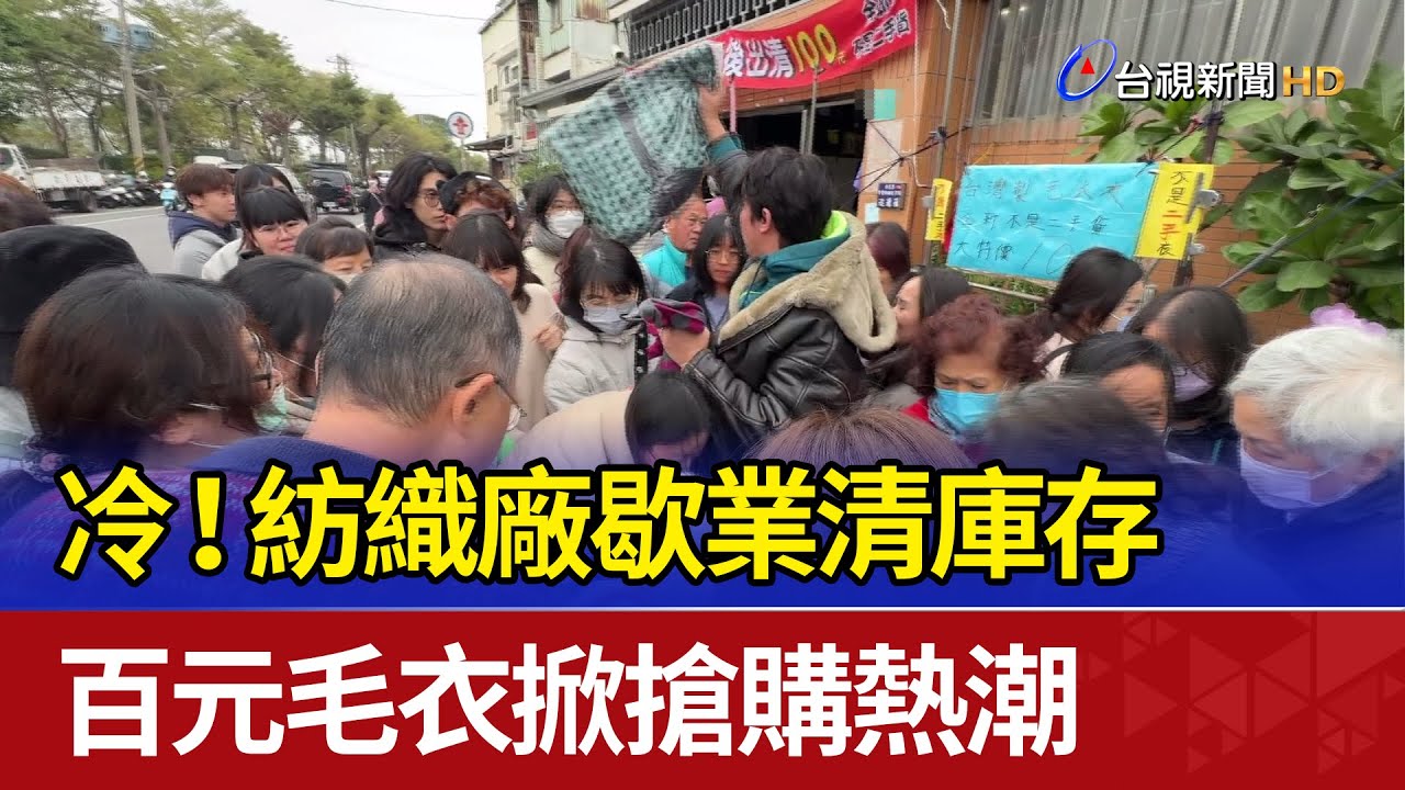 冷！紡織廠歇業清庫存 百元毛衣掀搶購熱潮