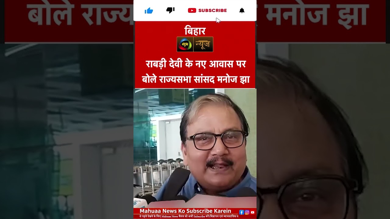 Rabri devi ke naye awas par bole Rajyasabha Sansad Manoj Jha |Mahuaa News