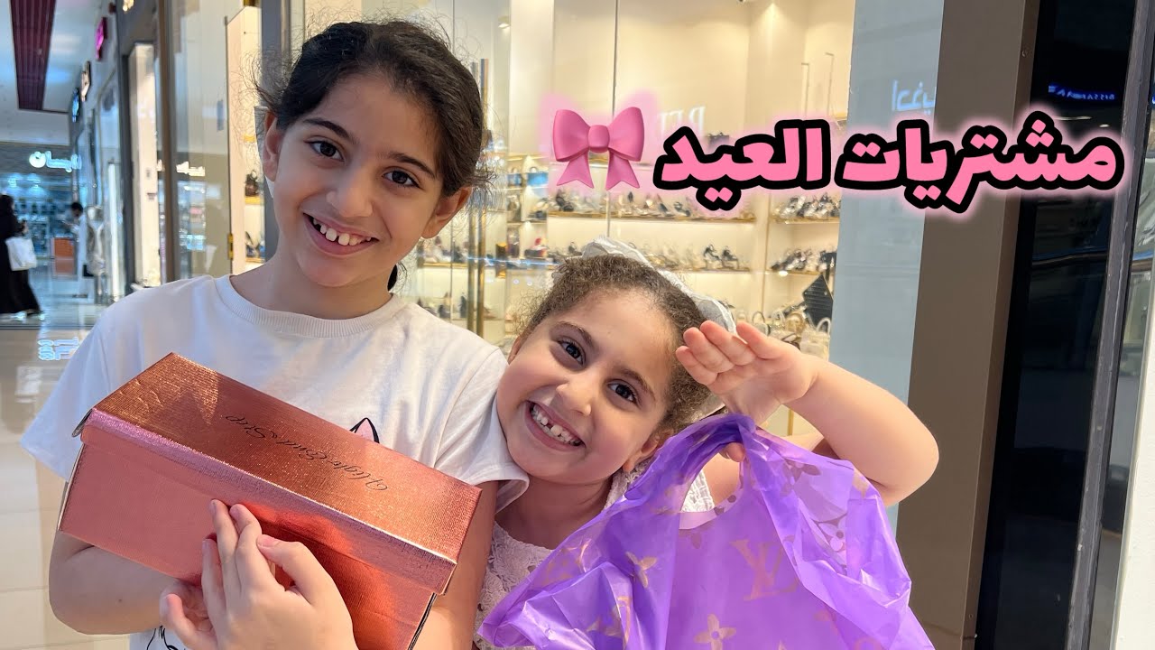 مشتريات العيد | فلوق مع المى و اسيل 