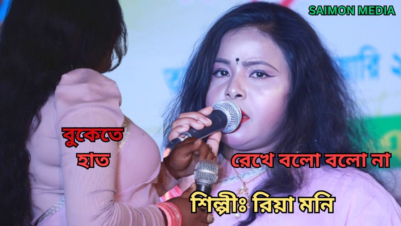 বুকেতে হাত রেখে বলো বলো না গান । রিয়া মনি । Buketa Hat Rekhe Bolo Na ।  SAIMON MEDIA