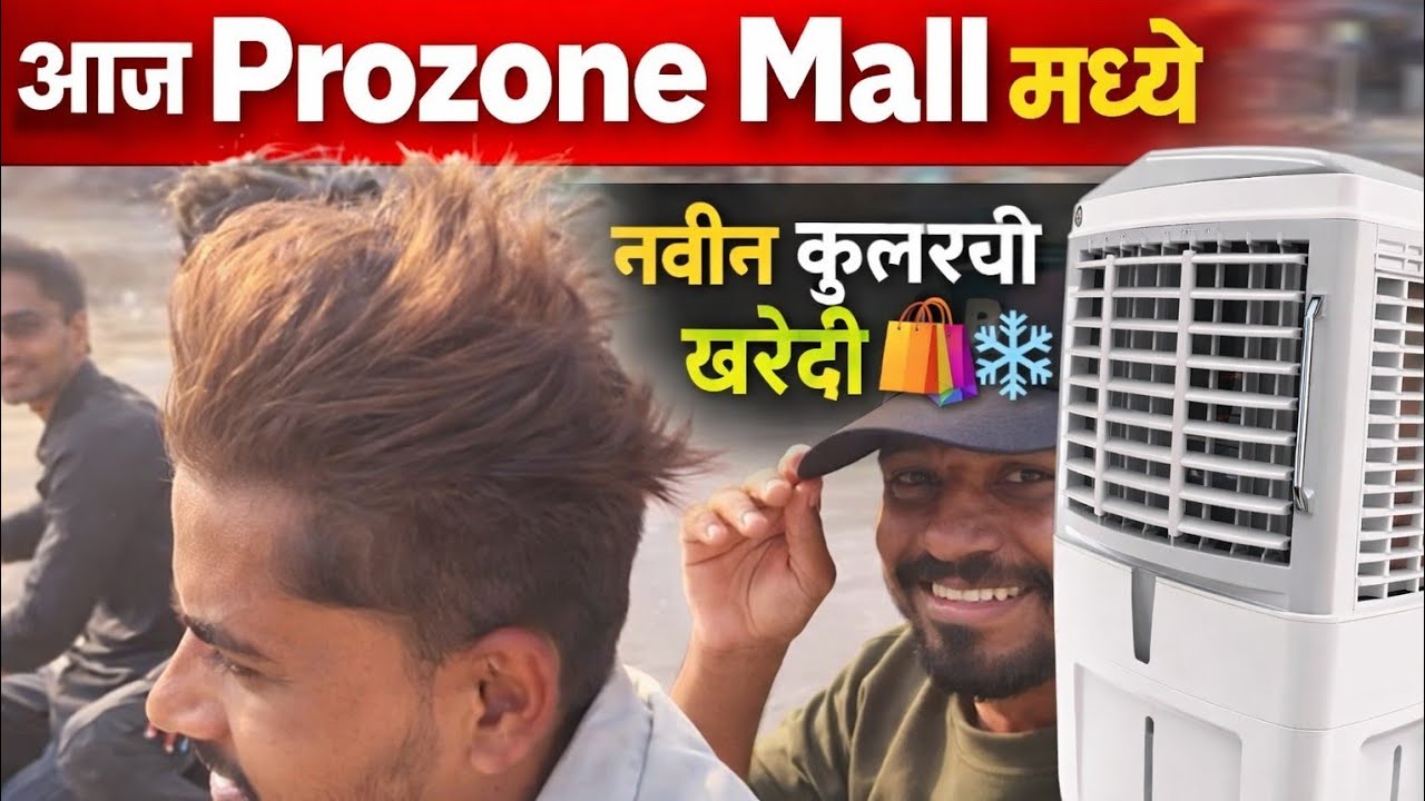 आज प्रोझोन मॉल मध्ये कूलर ची शॉपिंग.
