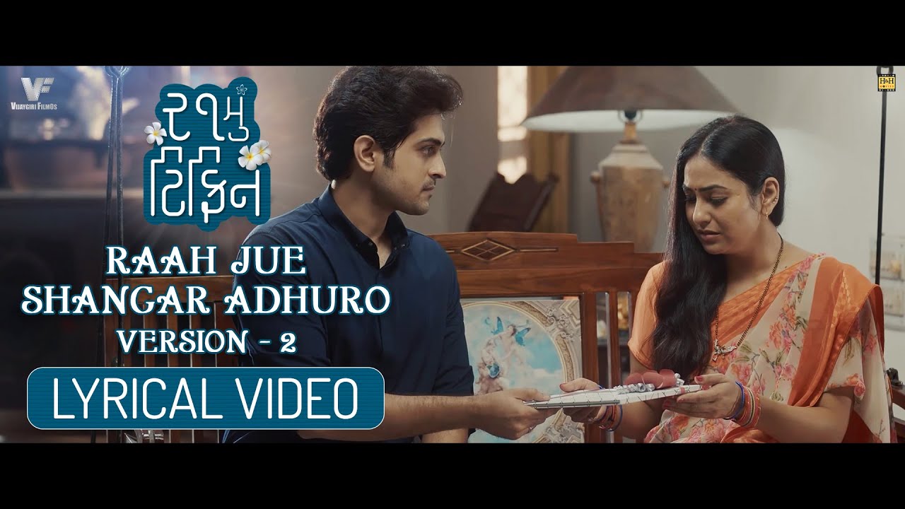 Raah Jue Shanghar Adhuro Version 2 - Lyrical Video | 21mu Tiffin Gujarati Movie | Vijayagiri FilmOs