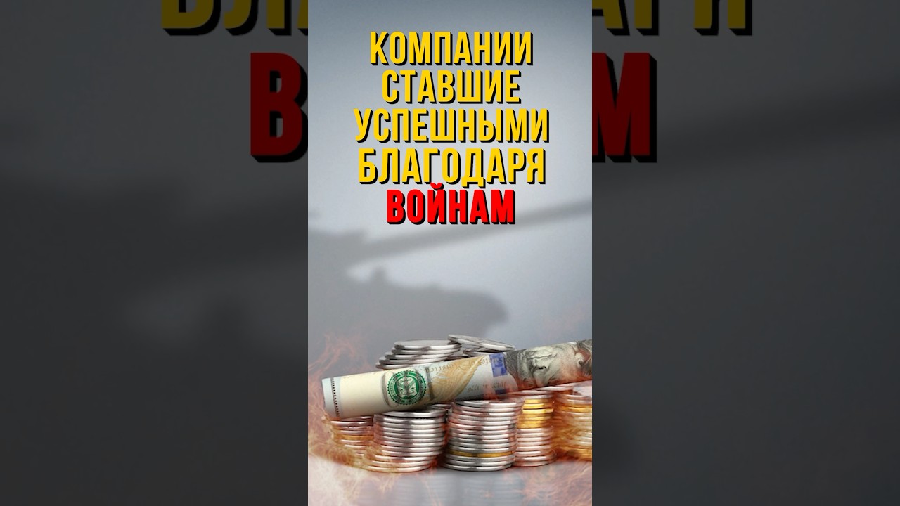 Какие компании стали успешными благодаря войнам?