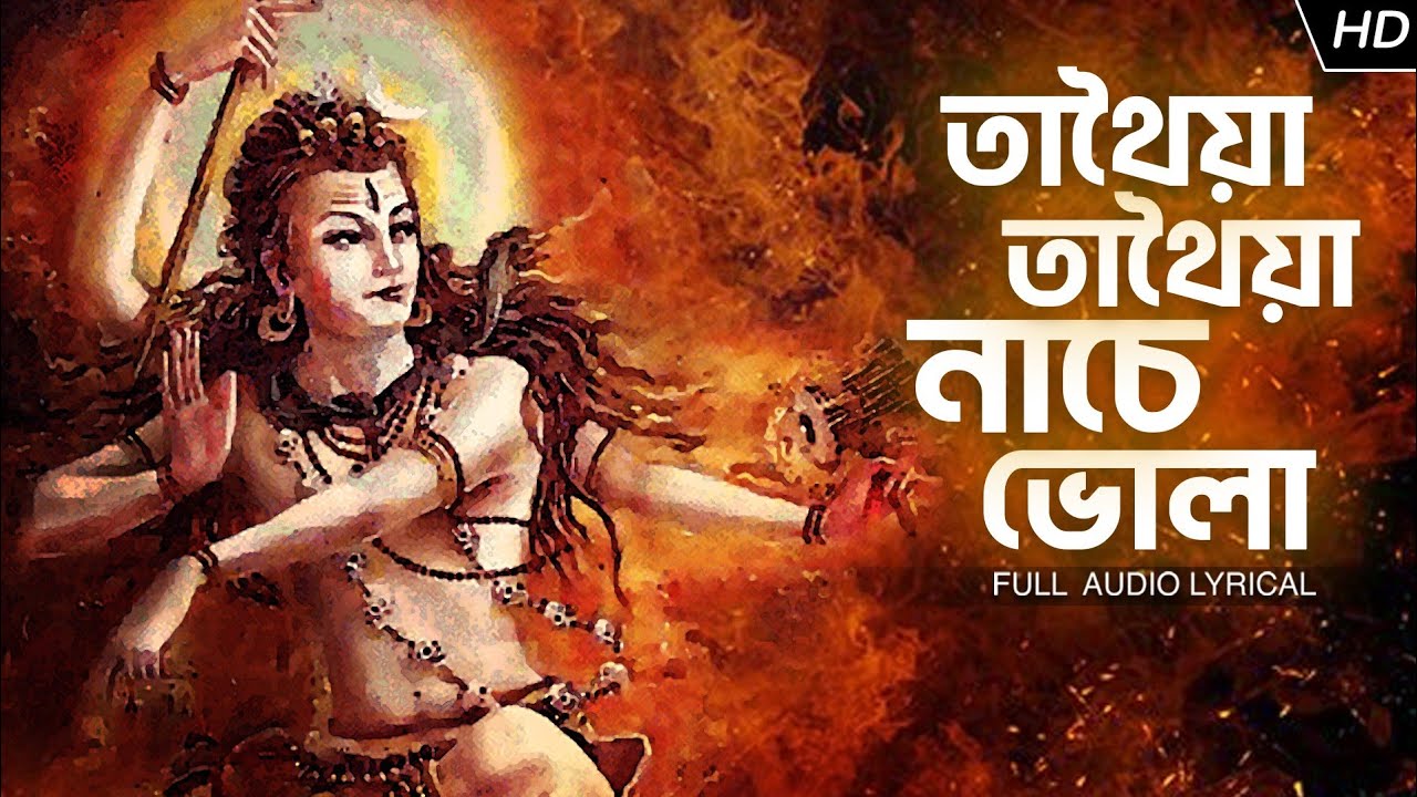 Tathaiya Tathaiya Nache Bhola | Bibhabendu Bhattacharya | Shiv Bhajan | Aalo