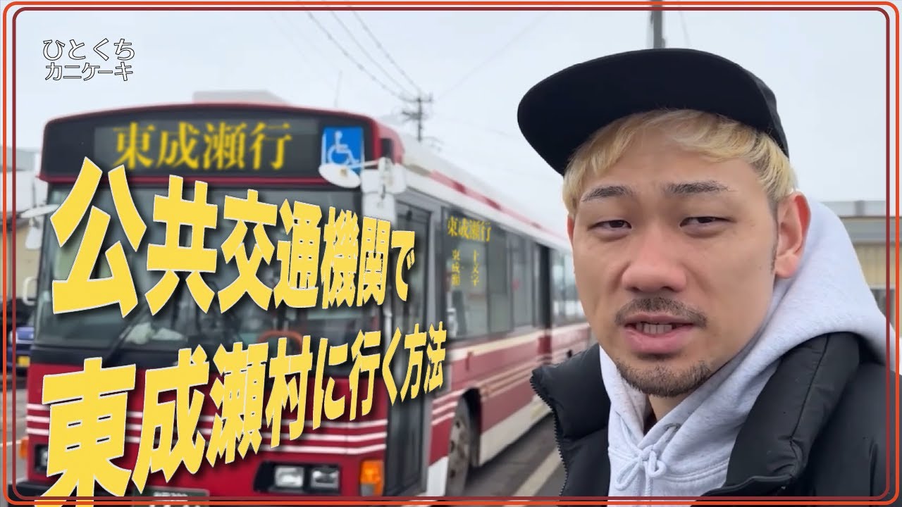 @yamadeya  芸人こゝろが東成瀬村まで公共交通機関で行く方法をご案内します