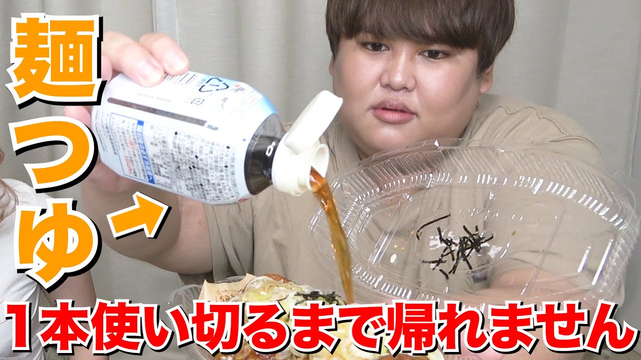 めんつゆ一本使い切るまで帰れません！！