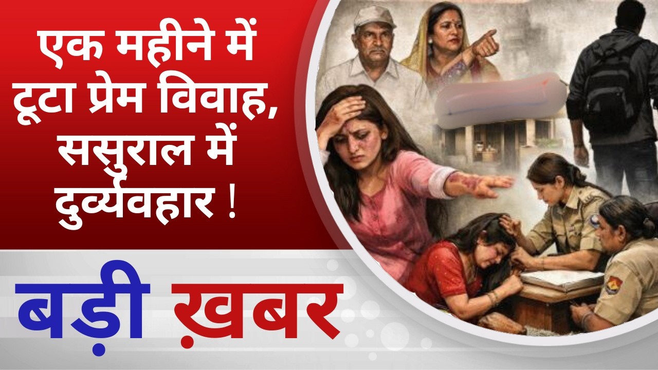 BALAGHAT NEWS: एक महीने में टूटा प्रेम विवाह, ससुराल में दुर्व्यवहार ! PADMESH NEWS BALAGHAT