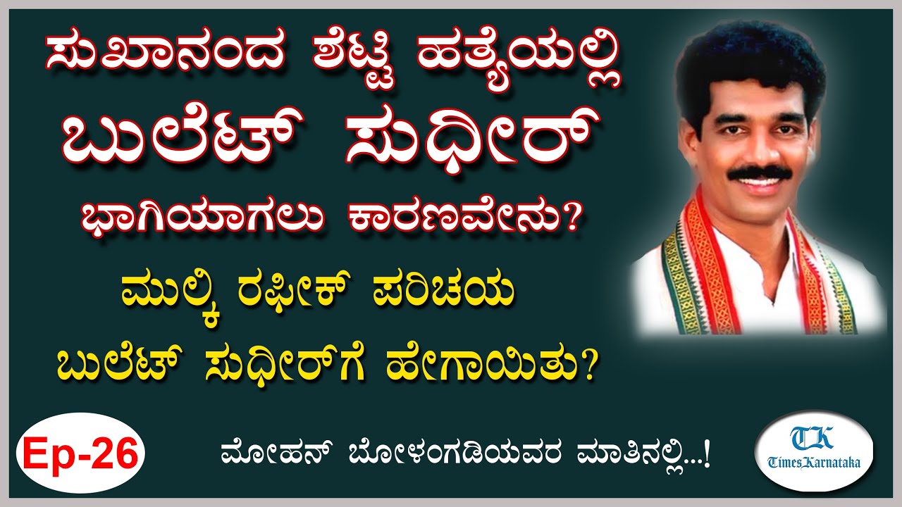 ಸುಖಾನಂದ ಶೆಟ್ಟಿ ಹಂತಕ ಬುಲೆಟ್ ಸುಧೀರ್ ಎನ್ಕೌಂಟರ್ ಆದ ರೋಚಕ ಕಹಾನಿ! | Mohan Bolangadi