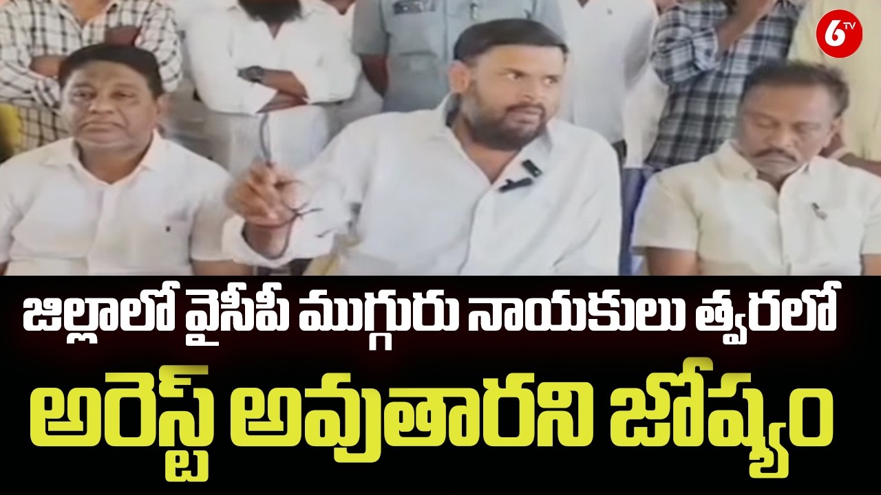 &ldquo;💥 YCP Shock: 3 Leaders Set to Be Arrested? ⚡ MLA Bojjala Sudheer Reddy Predicts Drama 🚨🔥&rdquo; |@6TV