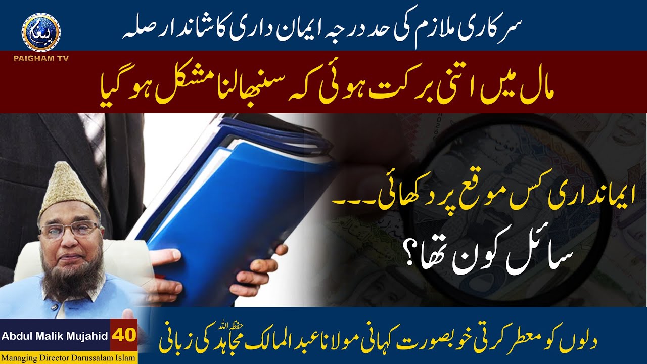 Sarkari Mulazim Ki imaan daari ka shandaar sila | Abdul Malik Mujahid