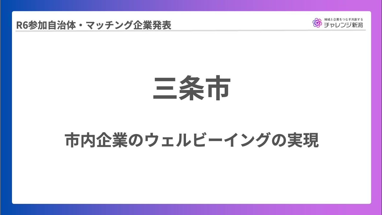 【チャレンジ新潟2024】三条市報告発表（2025年2月7日報告会）