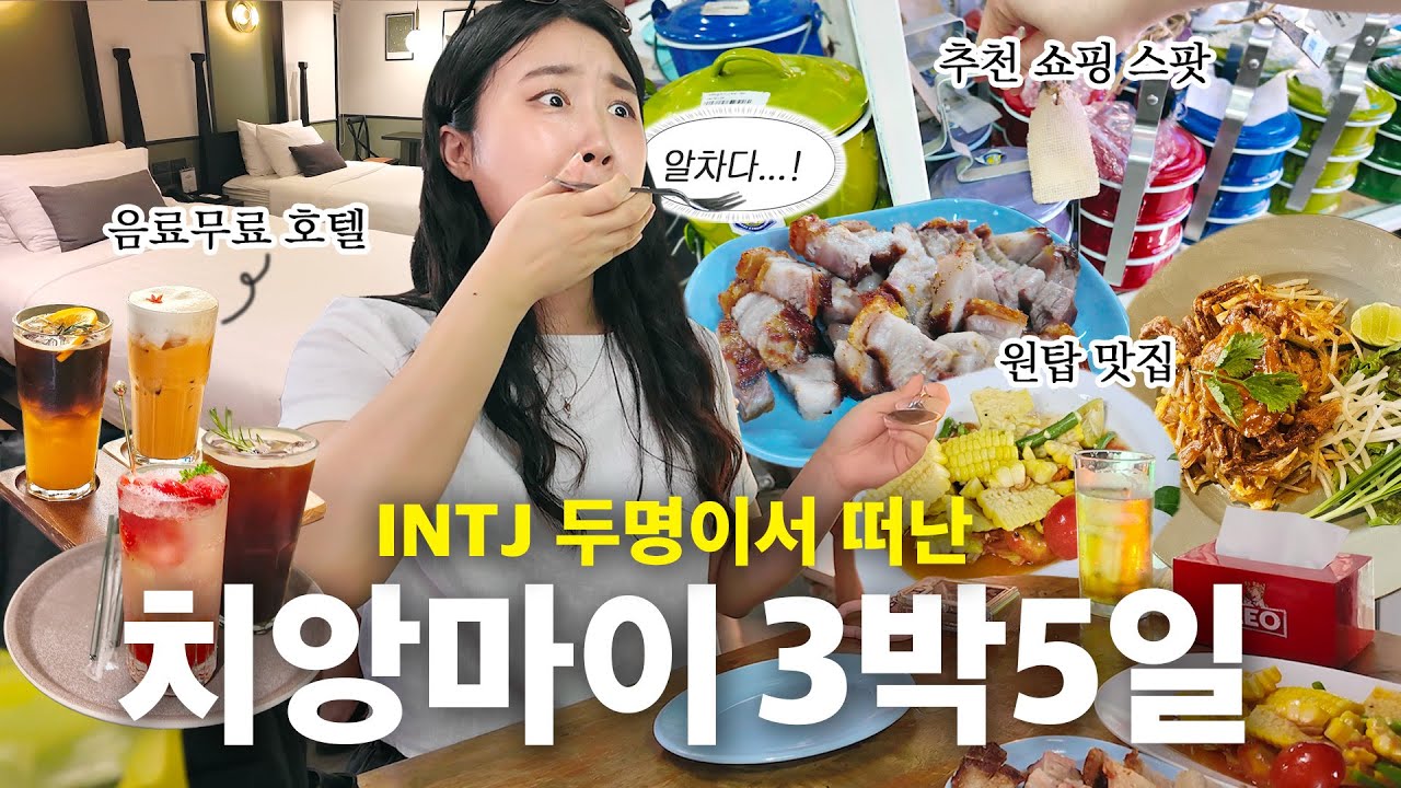 INTJ+INTJ=알참😎 너 맛있더라.. 치앙마이? / 추천 숙소와 대박맛집들, 가볼만한 스팟까지..! / 3박5일 치앙마이 브이로그 ep.1