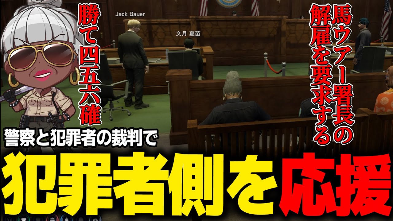 【#ストグラ】裁判で署長が解雇！？改革の為に犯罪者を応援するバーバリアン田中　#ストグラSeason2