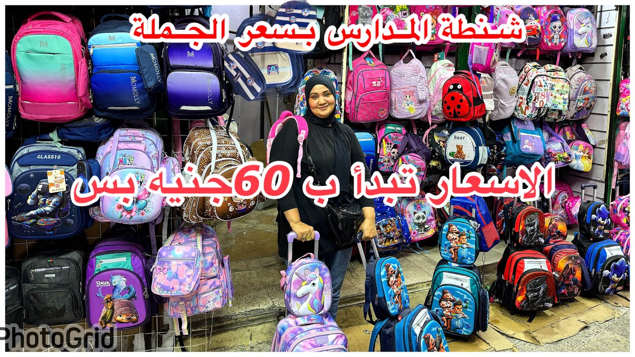 اكتشف منبع الجمله لشنط المدراس بربع التمن😍اكبر سوق للشنطة المستوردة وبراندات🥳شنطة مدارس🗯️￼شنط سفر🗯️