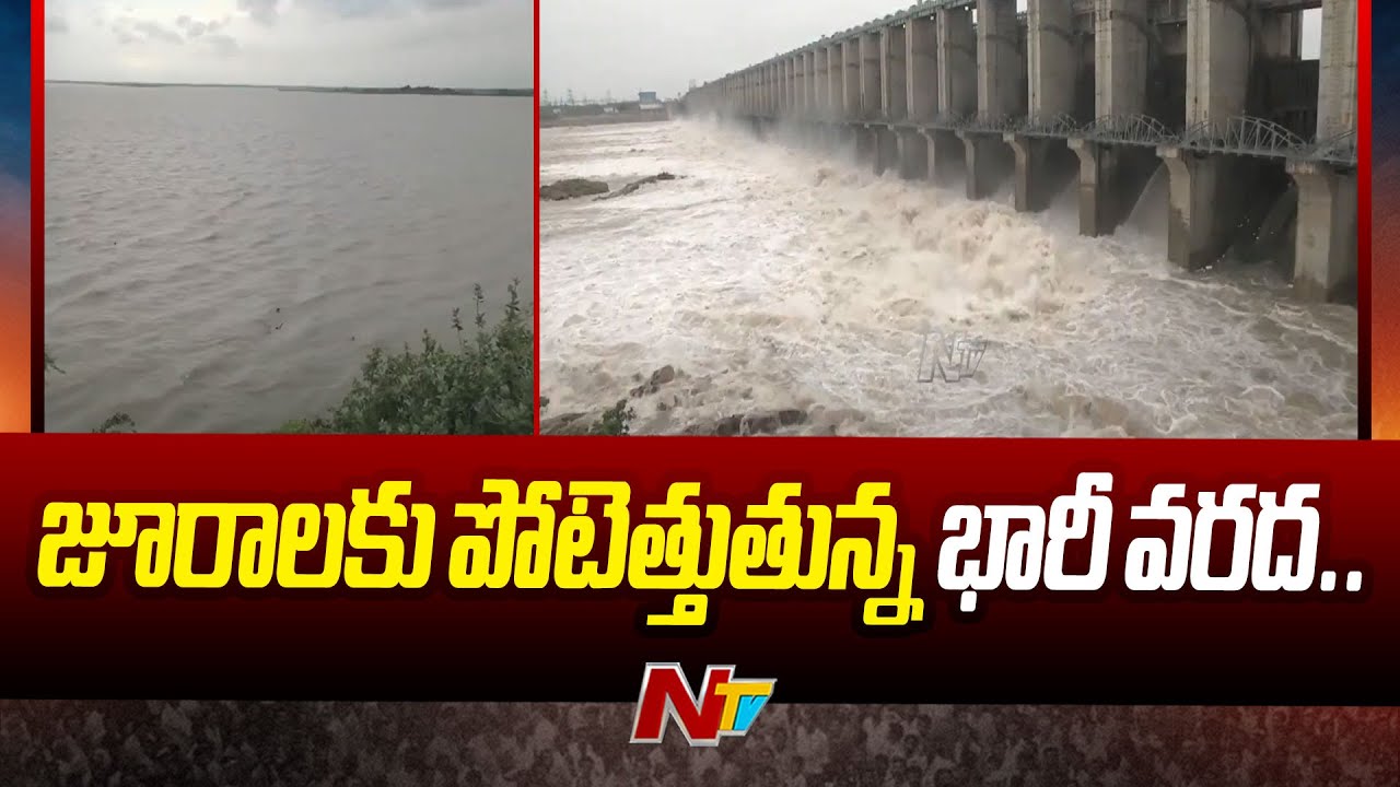 జూరాలకు పోటెత్తుతున్న భారీ వరద.. | Palamuru Jurala Project | Ntv
