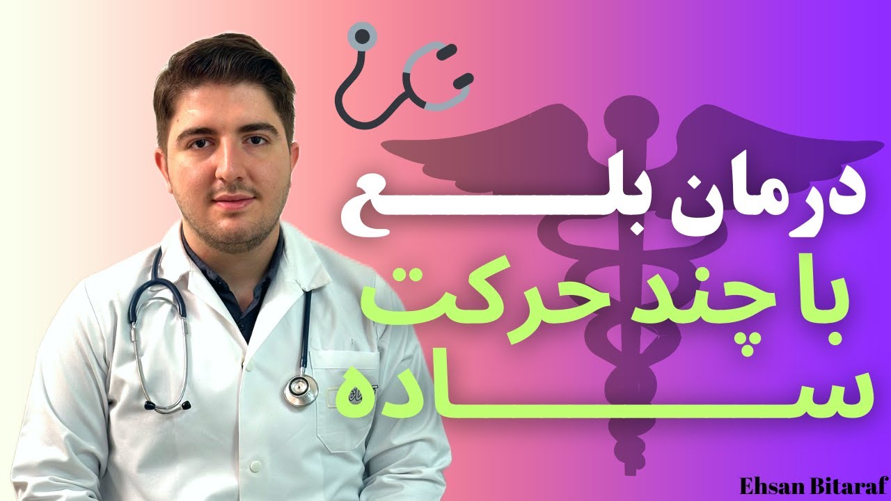 #درمان #دیسفاژی با تمرینات تنفسی و #بلع | #احسان_بیطرف #بلع_درمانی #گفتاردرمانی #سالمند #سکته #سرفه